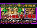 【レンタルデッキ】イベント&ガチ構築！千年の回し方の展開紹介！無課金でジェム回収【レジェンドアンソロジー】実況【#遊戯王マスターデュエル】【#yugioh】