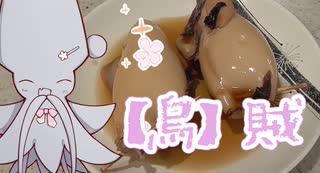 【とり料理祭2025冬】とりと言ったら【烏】賊飯