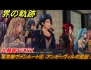 界の軌跡　第Ⅲ部ヴァンルート④　アンカーヴィルの巡回　九龍銀行に行く　＃３２１　【-Farewell, O Zemuria-】