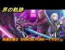 界の軌跡　映画を観る　SHINOBI PUNK～イザヨイ～　＃３２２　【-Farewell, O Zemuria-】