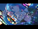 3p4P-紺色の遠吠え feat.初音ミク