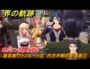 界の軌跡　第Ⅲ部ヴァンルート④　行方不明の配達員①　ネルケン社長と話す　＃３２４　【-Farewell, O Zemuria-】