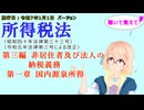 所得税法　第三編　非居住者及び法人の納税義務　第一章　国内源泉所得　を『VOICEROID2 桜乃そら』さんが　音読します