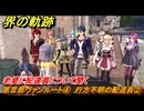 界の軌跡　第Ⅲ部ヴァンルート④　行方不明の配達員②　老婆に配達員について聞く　＃３２５　【-Farewell, O Zemuria-】