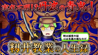 【丹羽の青鬼！】実在も疑われている武将！青鬼・籾井教業の人生録！【ずだもん＆ゆっくり解説】#ずんだもん_#歴史_#戦国_#籾井教業