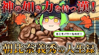 【神の如き！】もはや、おとぎ話！規格外の力を持つ漢・朝比奈義秀の人生録！【ずだもん＆ゆっくり解説】#ずんだもん_#歴史_#戦国_#朝比奈義秀