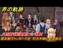 界の軌跡　第Ⅲ部ヴァンルート④　行方不明の配達員③　八百屋で配達員について聞く　＃３２６　【-Farewell, O Zemuria-】