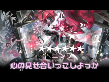 ニンフと心の見せ合いっこしましょ