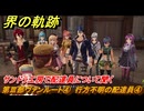 界の軌跡　第Ⅲ部ヴァンルート④　行方不明の配達員④　サンドラ工房で配達員について聞く　＃３２７　【-Farewell, O Zemuria-】