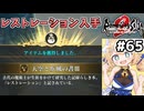 [ロマサガ2R] 氷の遺跡の謎　レストレーションうおおおおお！！！！ #65 [ずんだもん実況]