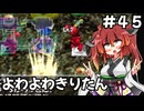 【トルネコ3】よわよわきりたん_♯45【封素ガーゴイルNG集】