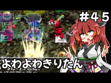 【トルネコ3】よわよわきりたん_♯45【封素ガーゴイルNG集】