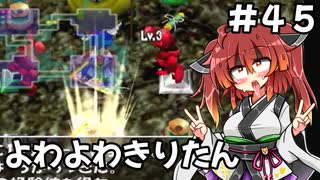 【トルネコ3】よわよわきりたん_♯45【封素ガーゴイルNG集】