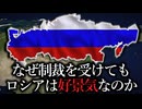 【地理】なぜ制裁を受けてもロシアは好景気なのか【ゆっくり解説】