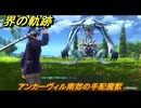 界の軌跡　第Ⅲ部ヴァンルート④　アンカーヴィル南郊の手配魔獣　＃３２９　【-Farewell, O Zemuria-】