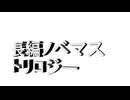 長編3作をダイジェストにしました