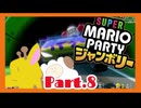 【2人実況】ジャンボリフレンズと週末ドライブwith美少女【マリオパーティジャンボリー】【Part.8】