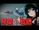 琴葉戦記 #3【Bad North】