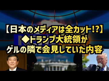 【日本のメディアは全カット？】◆トランプ大統領がゲルの隣で語った会見内容◇なぜ報道されないのか？『USAID』と"とんでもない腐敗"