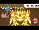 釣りするだけで世界が救えるらしい【Sea Fantasy】#18(終)