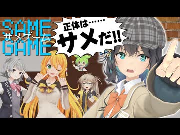 SAME GAME-サメゲーム-「覚めやらぬ逆転」【ソフトウェアトーク劇場×MMDドラマ】