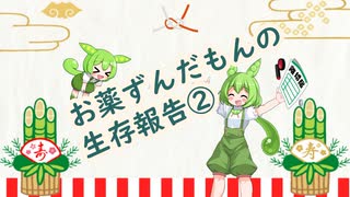お薬ずんだもんの生存報告②