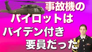 事故ヘリのパイロットはホワイトハウスのバイデン付き武官だった