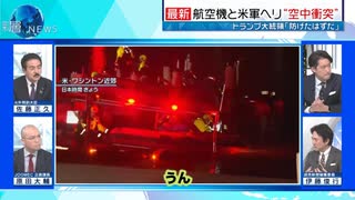 【日テレ／読売】ヘリと旅客機の衝突事故でトランプ批判