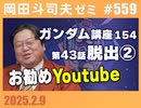 #559 ガンダム講座 第154回・メディア時評「おすすめYoutube」