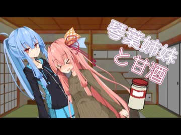 琴葉姉妹と甘酒【ソフトウェアトーク劇場】