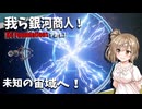 【X4 Foundations】いざ未知の宙域そして種族へ！我ら銀河商人part3