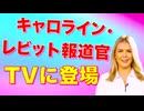 キャロライン・レビット報道官FOXに登場