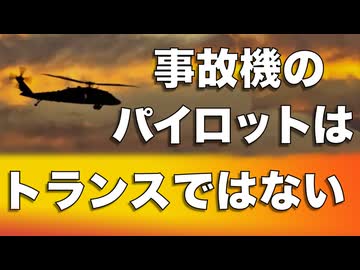 事故機のパイロットはトランスジェンダーではない