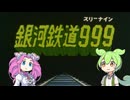 さらば少年の日「銀河鉄道９９９」