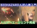 BIOHAZARD 6 初心者入門用 ド〇ケベエージェント育成動画 006 バイオハザード