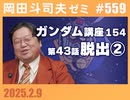 #559 ガンダム講座 第154回／第43話「脱出」②