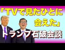 【石破ごきげん】日米同盟で平和と安全目指す【トランプ石破会談】