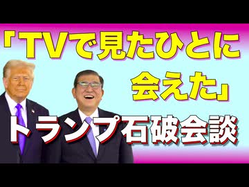 【石破ごきげん】日米同盟で平和と安全目指す【トランプ石破会談】