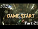 #24 動画知識で工具を扱うDead Space(リメイク版)