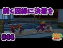 【ペーパーマリオRPG】折れて曲がって丸まって！宝をめぐる大冒険_Part44【実況】