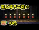 【ペーパーマリオRPG】折れて曲がって丸まって！宝をめぐる大冒険_Part45【実況】