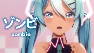 【MMD】ゾンビ　-zombie-　初音ミク