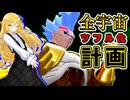 【ドラゴンボールザブレイカーズ】Z5ベビーの全宇宙ツフル化計画【ゆっくり実況】