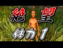 【オワタ式ARK】ダメージ＝即死！絶望のサバイバル生活開始…