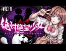 １と２の間の物語【絶対絶望少女】【ダンガンロンパ Another Episode】【女性実況】#01