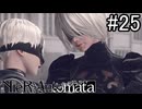 【実況】自動人形VS機械生命体【ニーア オートマタ】part25