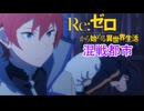 《実況》　Re:ゼロから始める異世界生活　3期第59話