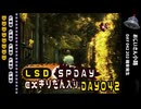 LSD SPDAY exきりたん入り DAY 042 おじいさん小路