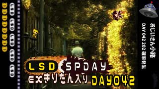 LSD SPDAY exきりたん入り DAY 042 おじいさん小路