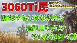 モンハンワイルズ　あれを妥協すれば3060Tiでもヌルヌルプレイ出来る件！